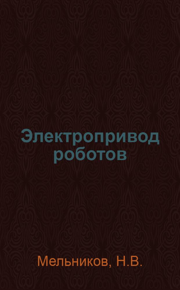 Электропривод роботов