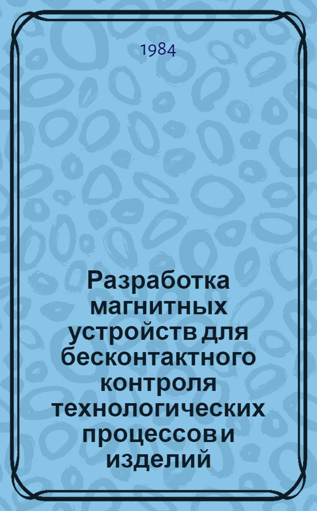 Разработка магнитных устройств для бесконтактного контроля технологических процессов и изделий : Автореф. дис. на соиск. учен. степ. к. т. н