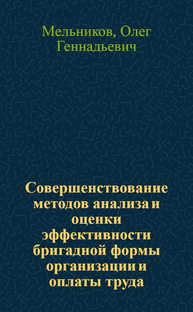 Совершенствование методов анализа и оценки эффективности бригадной формы организации и оплаты труда : (На прим. машиностроения) : Автореф. дис. на соиск. учен. степ. канд. экон. наук : (08.00.07)