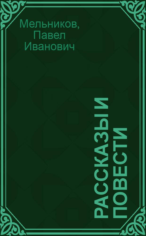 Рассказы и повести