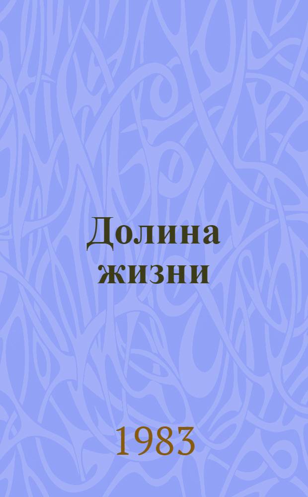 Долина жизни : Стихи