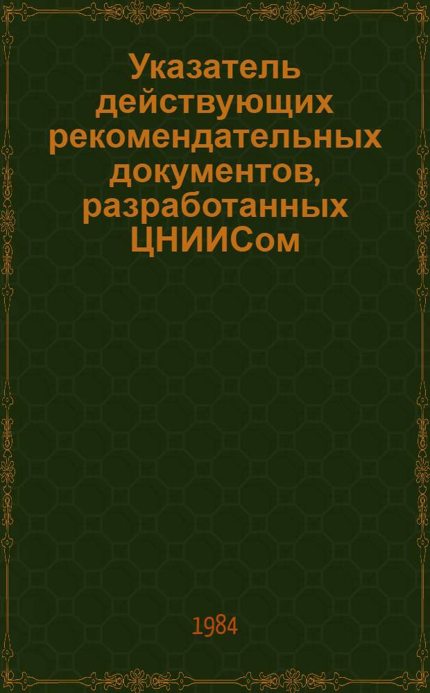 Указатель действующих рекомендательных документов, разработанных ЦНИИСом : (По состоянию на 01.01.84)
