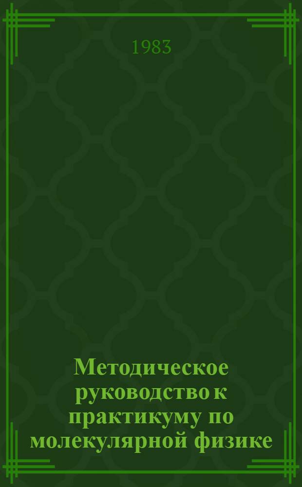 Методическое руководство к практикуму по молекулярной физике