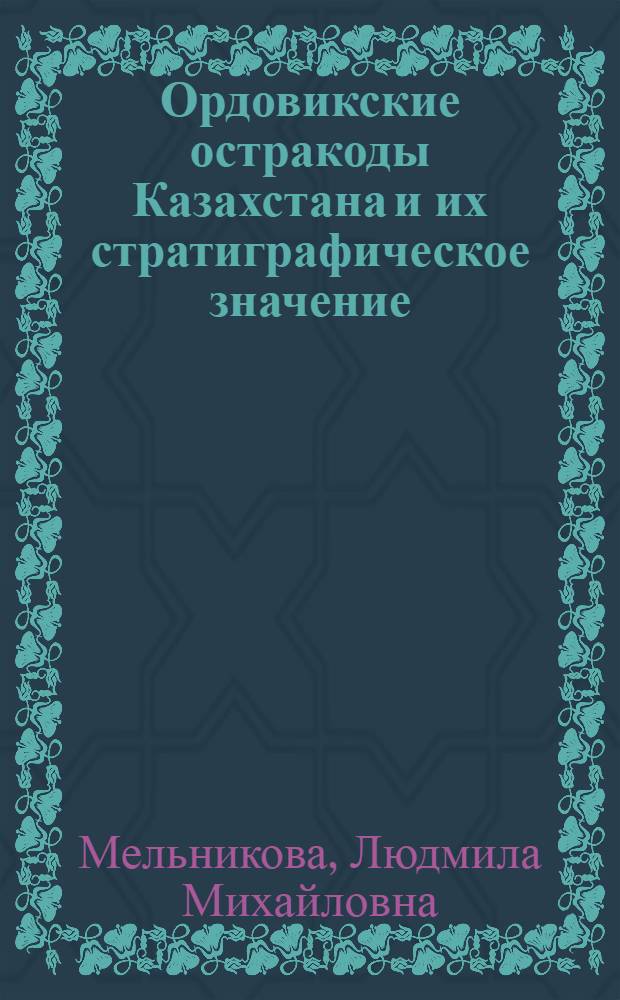Ордовикские остракоды Казахстана и их стратиграфическое значение : Автореф. дис. на соиск. учен. степ. канд. геол.-минерал. наук : (04.00.09)