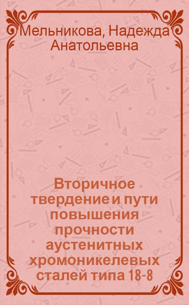 Вторичное твердение и пути повышения прочности аустенитных хромоникелевых сталей типа 18-8 : Автореф. дис. на соиск. учен. степ. канд. техн. наук : (05.02.01)