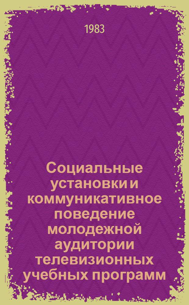 Социальные установки и коммуникативное поведение молодежной аудитории телевизионных учебных программ : Автореф. дис. на соиск. учен. степ. канд. психол. наук : (19.00.05)