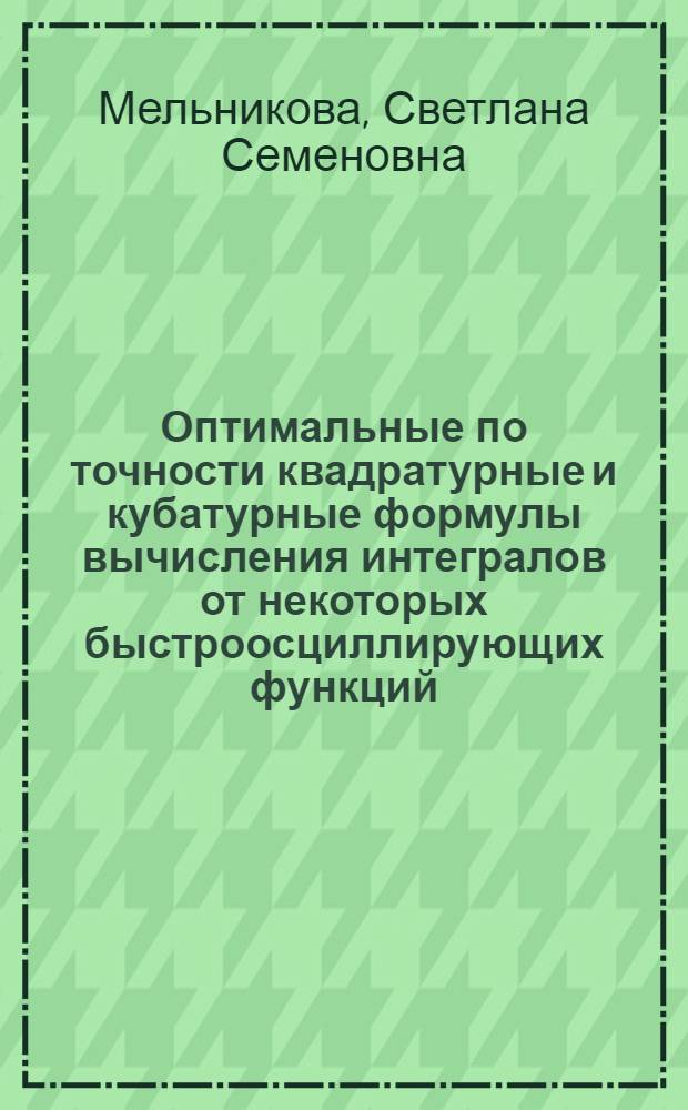 Оптимальные по точности квадратурные и кубатурные формулы вычисления интегралов от некоторых быстроосциллирующих функций : Автореф. дис. на соиск. учен. степ. канд. физ.-мат. наук : (01.01.07)