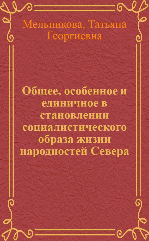 Общее, особенное и единичное в становлении социалистического образа жизни народностей Севера : Автореф. дис. на соиск. учен. степ. канд. филос. наук : (09.00.01)