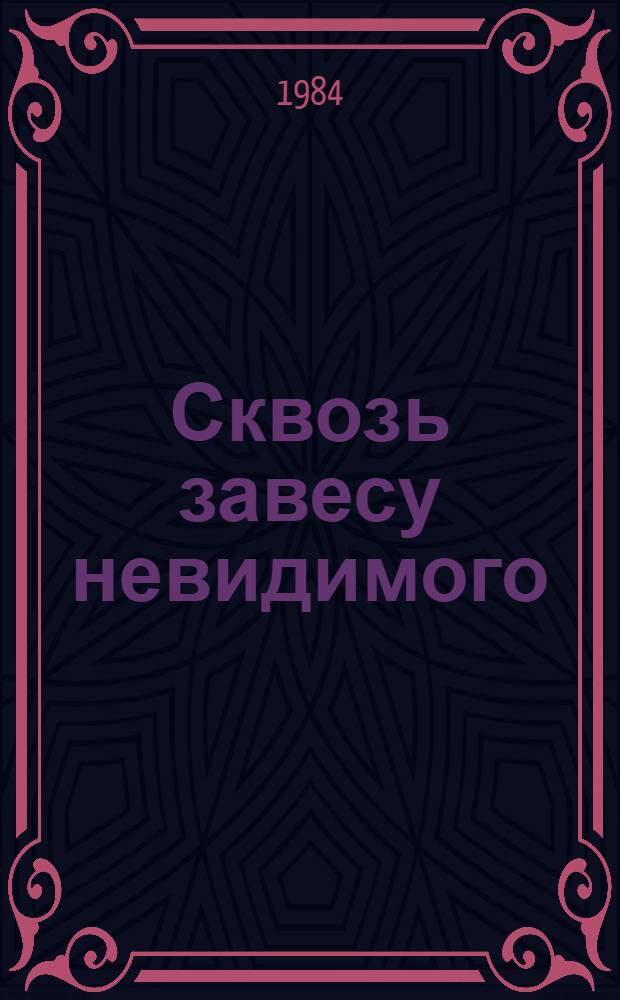 Сквозь завесу невидимого : О З.В. Ермольевой