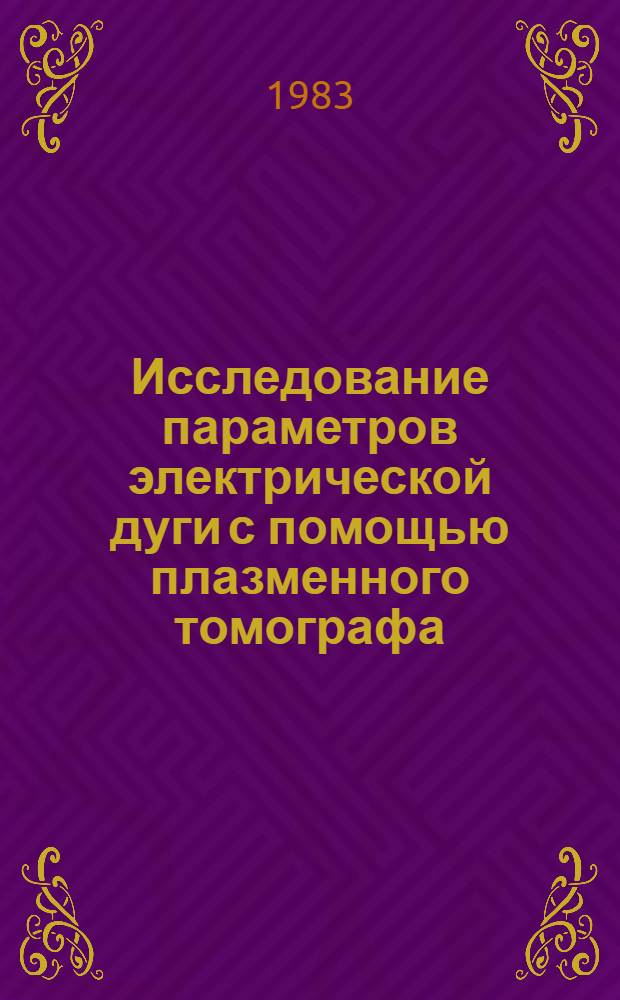 Исследование параметров электрической дуги с помощью плазменного томографа