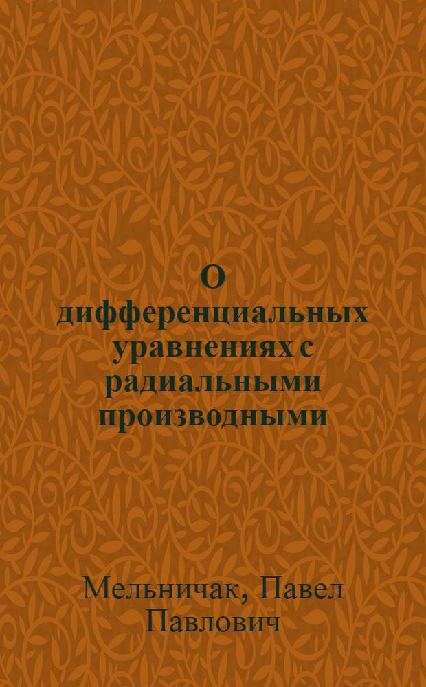О дифференциальных уравнениях с радиальными производными : Автореф. дис. на соиск. учен. степ. канд. физ.-мат. наук : (01.01.01)