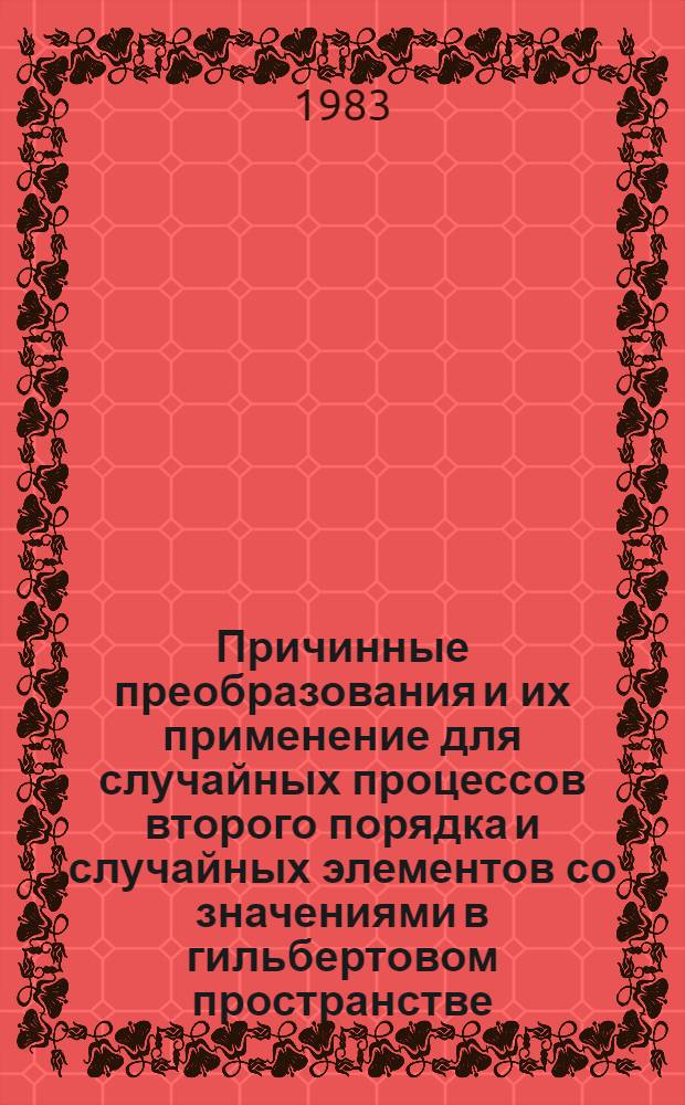 Причинные преобразования и их применение для случайных процессов второго порядка и случайных элементов со значениями в гильбертовом пространстве : Автореф. дис. на соиск. учен. степ. канд. физ.-мат. наук : (01.01.05)