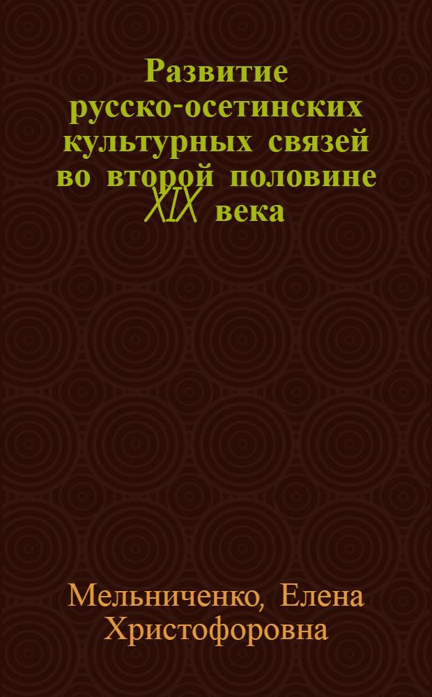 Развитие русско-осетинских культурных связей во второй половине XIX века : Автореф. дис. на соиск. учен. степ. к. ист. н