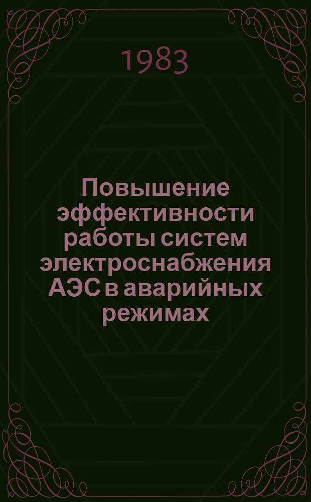 Повышение эффективности работы систем электроснабжения АЭС в аварийных режимах : Автореф. дис. на соиск. учен. степ. к. т. н