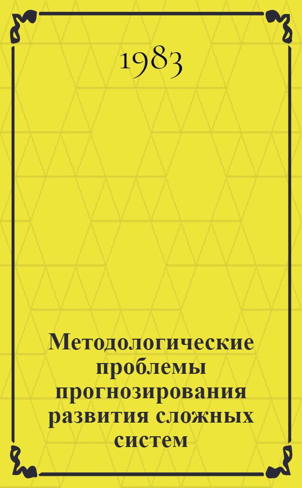 Методологические проблемы прогнозирования развития сложных систем : Автореф. дис. на соиск. учен. степ. канд. филос. наук : (09.00.08)