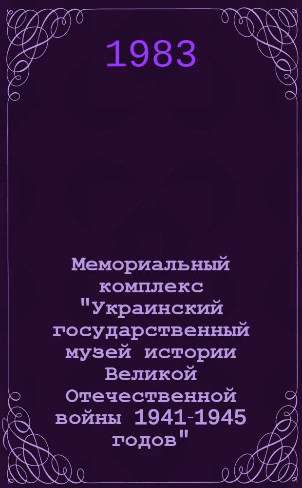 Мемориальный комплекс "Украинский государственный музей истории Великой Отечественной войны 1941-1945 годов" : Фотопутеводитель