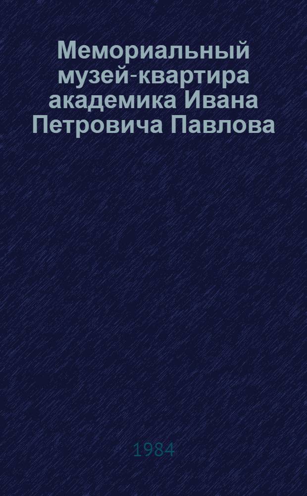 Мемориальный музей-квартира академика Ивана Петровича Павлова : Путеводитель