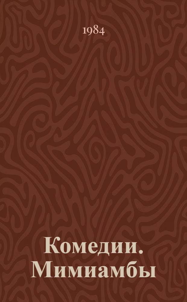 Комедии. Мимиамбы : [Пер. с древнегреч