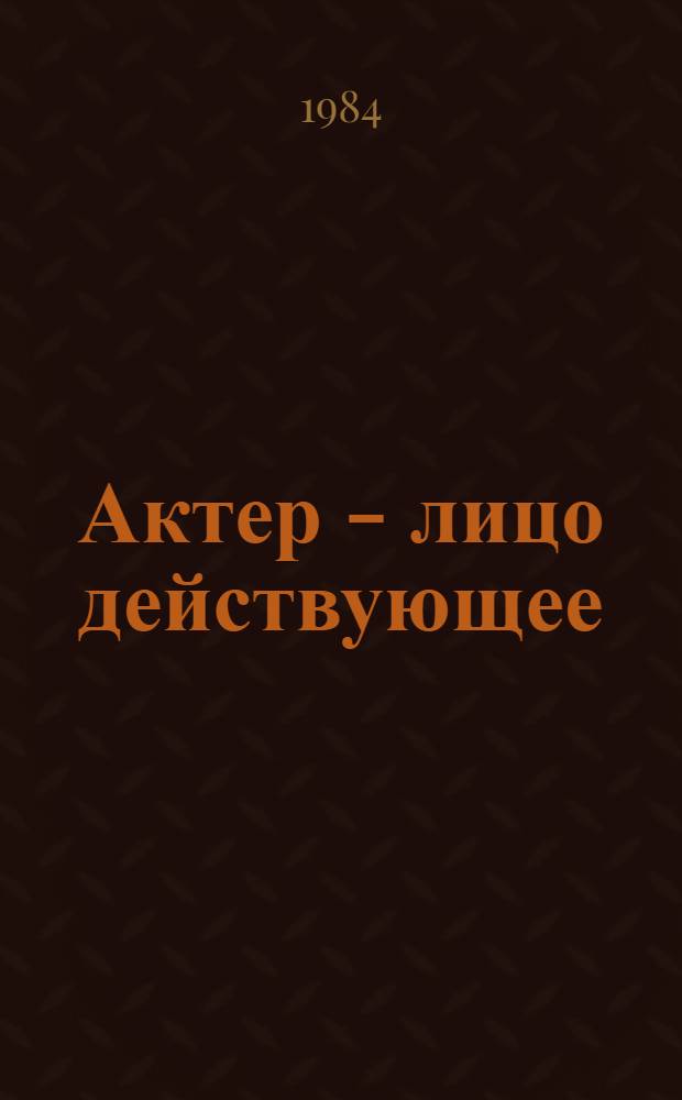Актер - лицо действующее