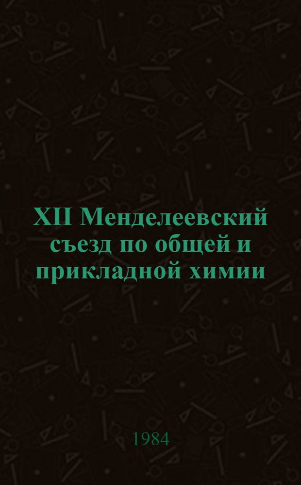 XII Менделеевский съезд по общей и прикладной химии : Пленар. докл., Баку, 21-25 сент. 1981 г