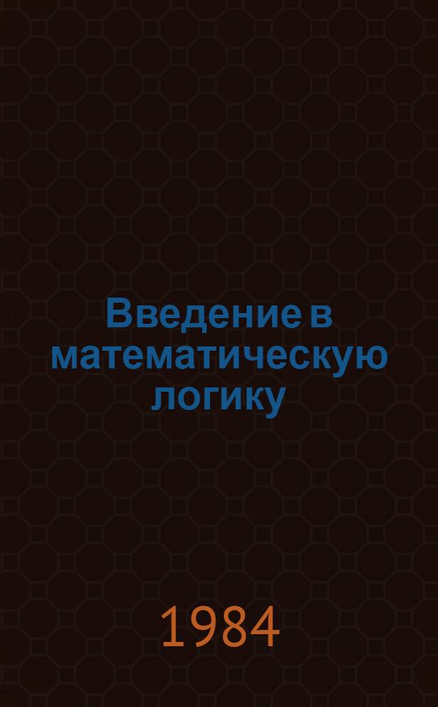 Введение в математическую логику