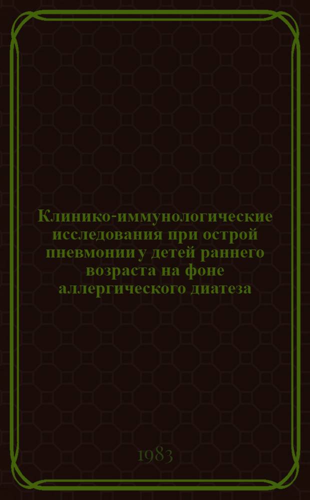 Клинико-иммунологические исследования при острой пневмонии у детей раннего возраста на фоне аллергического диатеза : Автореф. дис. на соиск. учен. степ. канд. мед. наук : (14.00.09)