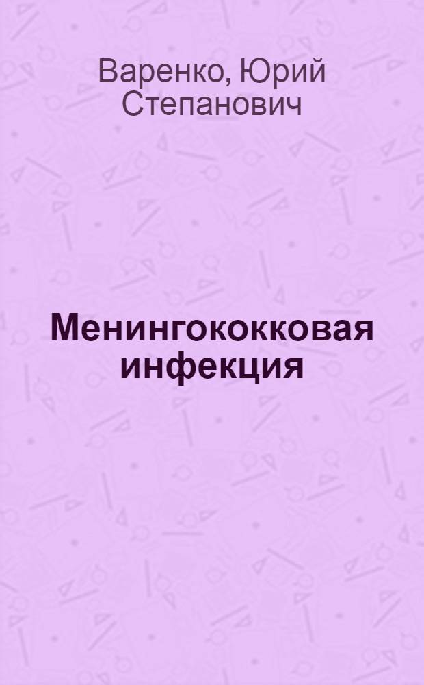 Менингококковая инфекция