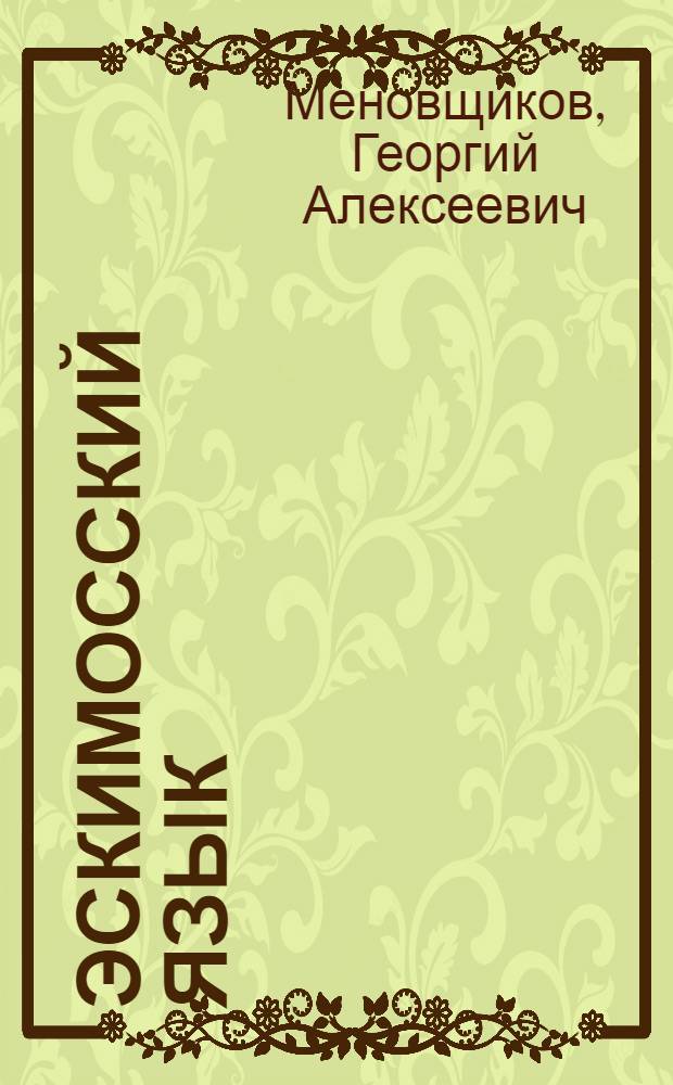 Эскимосский язык : Учеб. пособие для пед. уч-щ