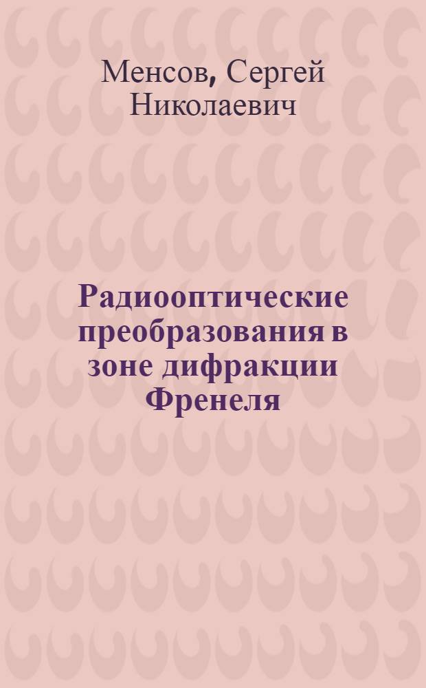 Радиооптические преобразования в зоне дифракции Френеля : Автореф. дис. на соиск. учен. степ. канд. физ.-мат. наук : (01.04.03)