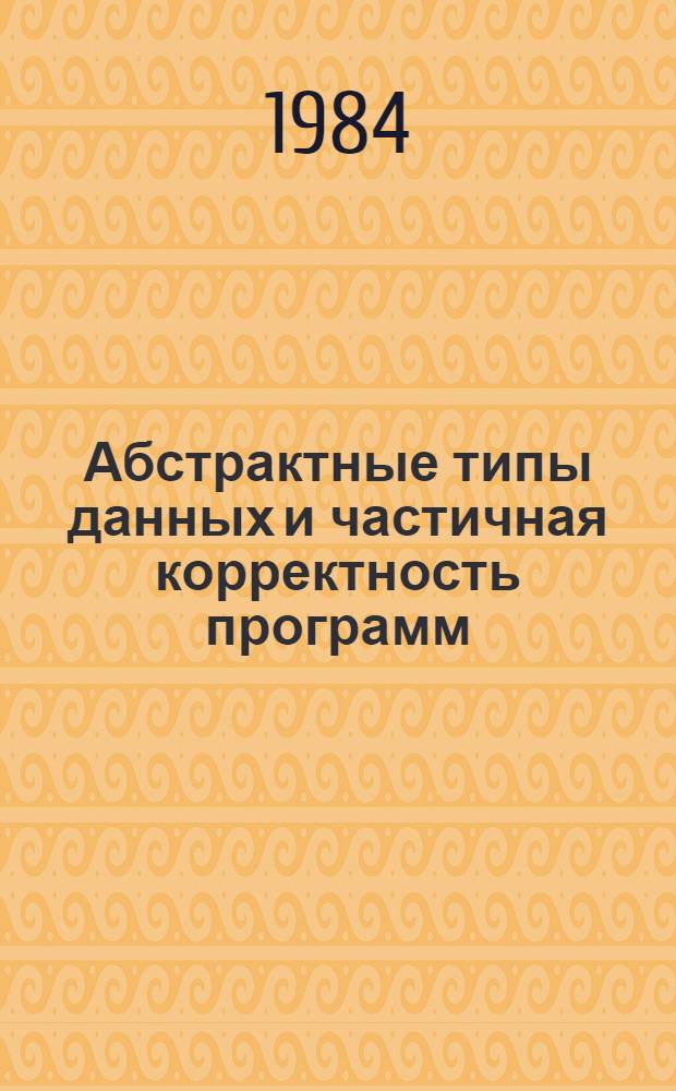Абстрактные типы данных и частичная корректность программ : Автореф. дис. на соиск. учен. степ. канд. физ.-мат. наук : (01.01.10)