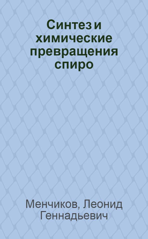 Синтез и химические превращения спиро /2,4/гептадиенов-4,6 : Автореф. дис. на соиск. учен. степ. канд. хим. наук : (02.00.03)