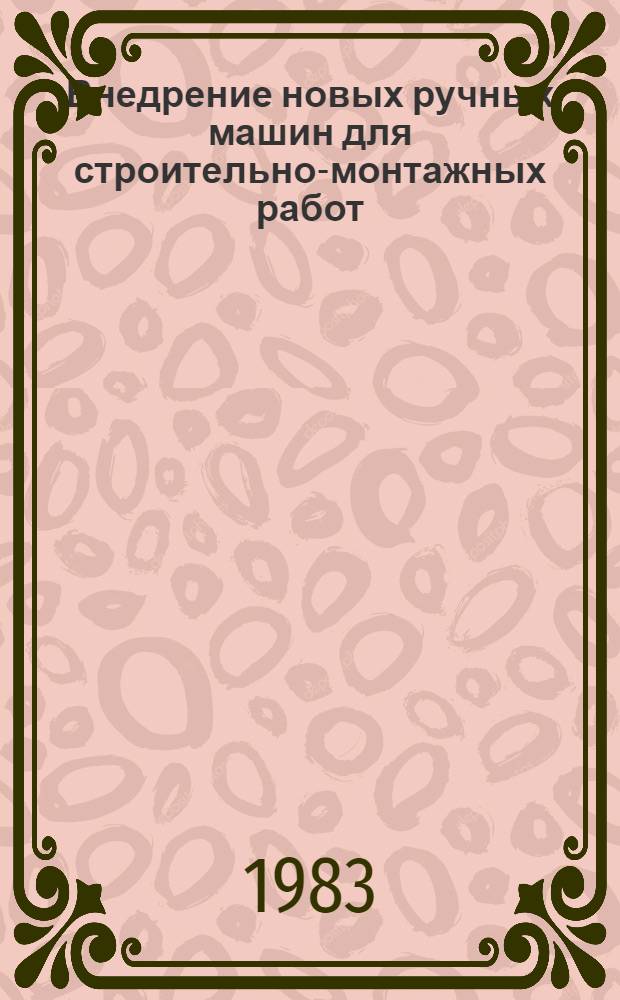 Внедрение новых ручных машин для строительно-монтажных работ