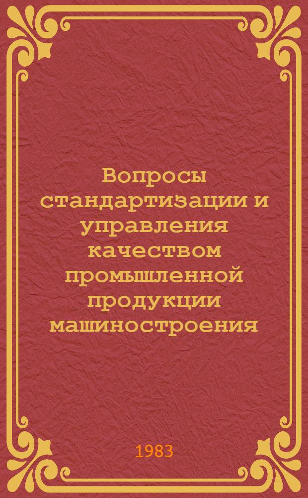 Вопросы стандартизации и управления качеством промышленной продукции машиностроения : Учеб. пособие