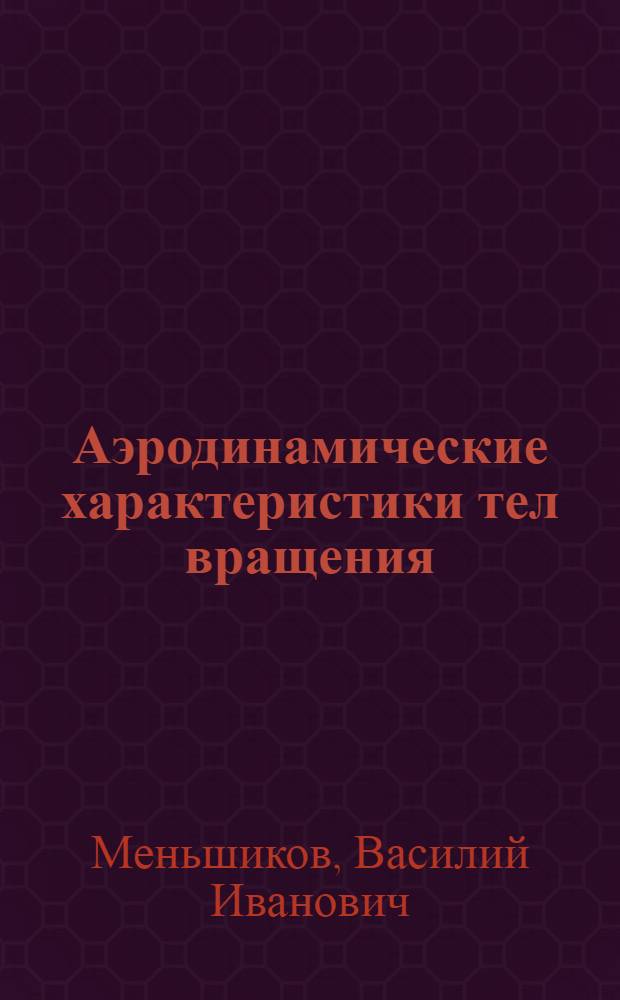 Аэродинамические характеристики тел вращения : Учеб. пособие