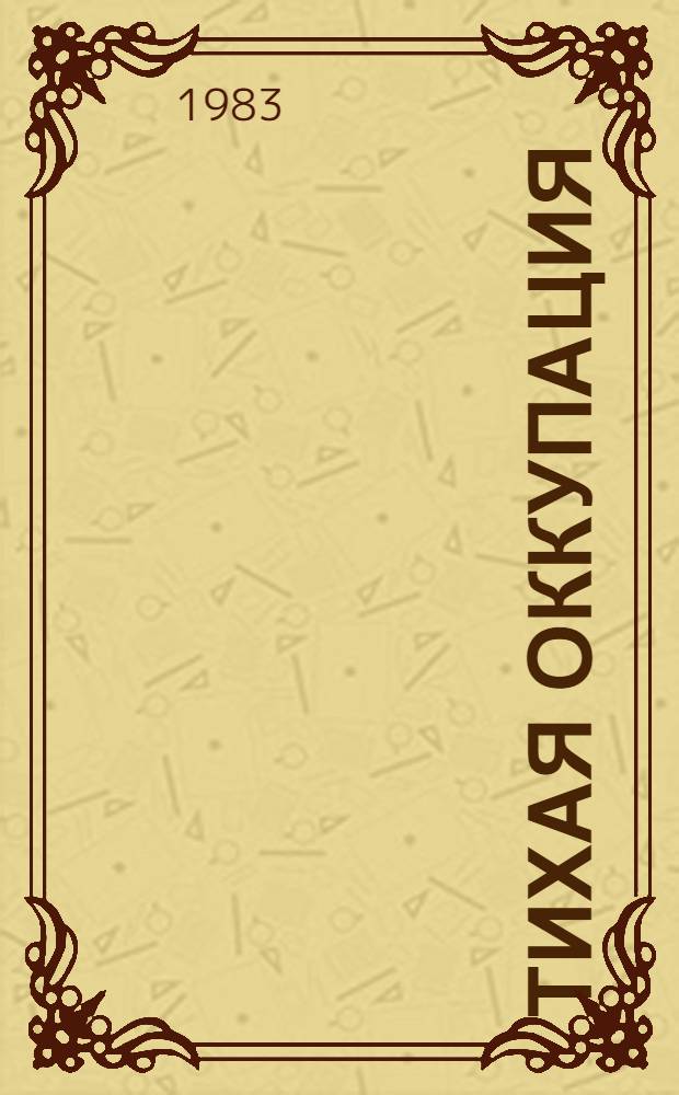 Тихая оккупация