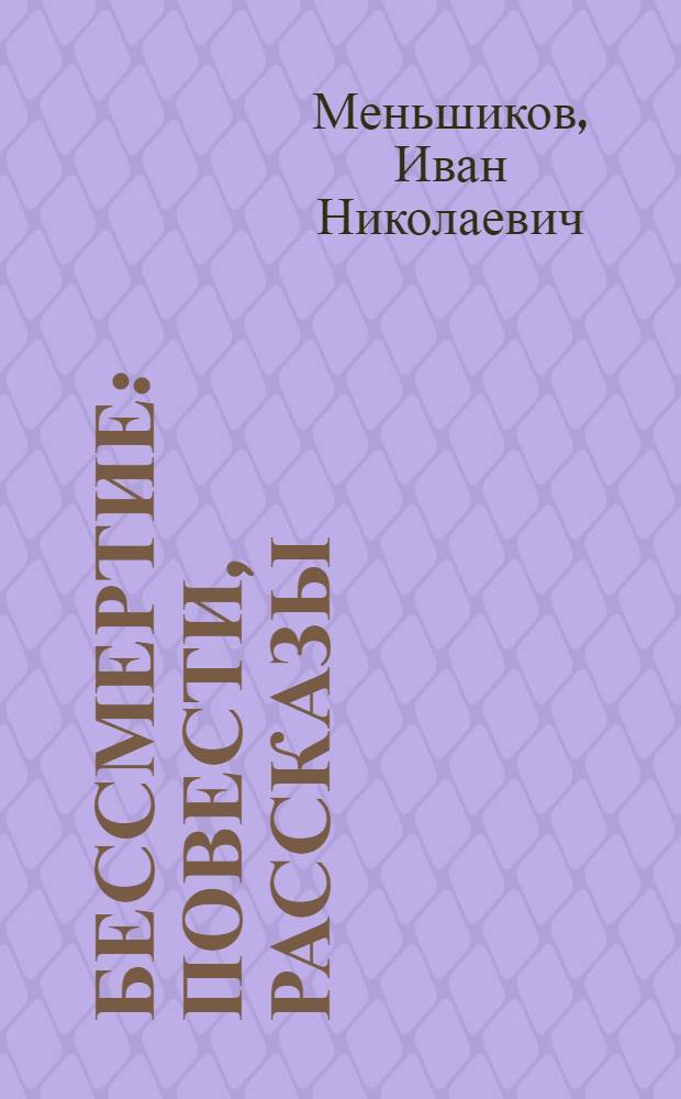 Бессмертие : Повести, рассказы