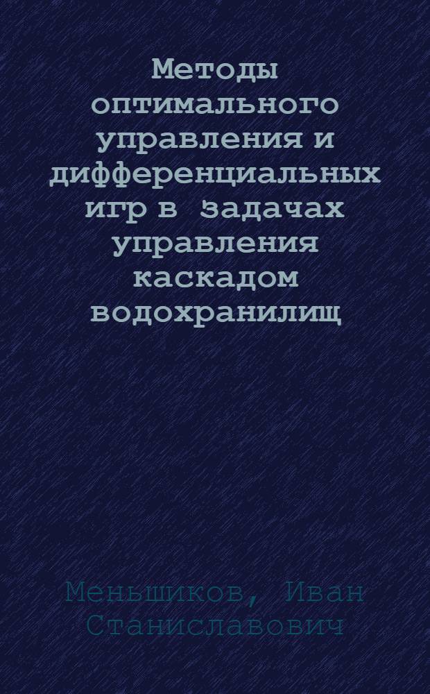 Методы оптимального управления и дифференциальных игр в задачах управления каскадом водохранилищ