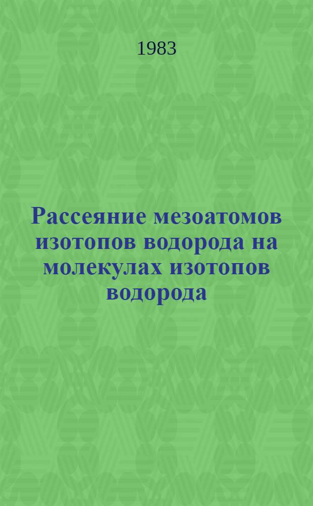 Рассеяние мезоатомов изотопов водорода на молекулах изотопов водорода