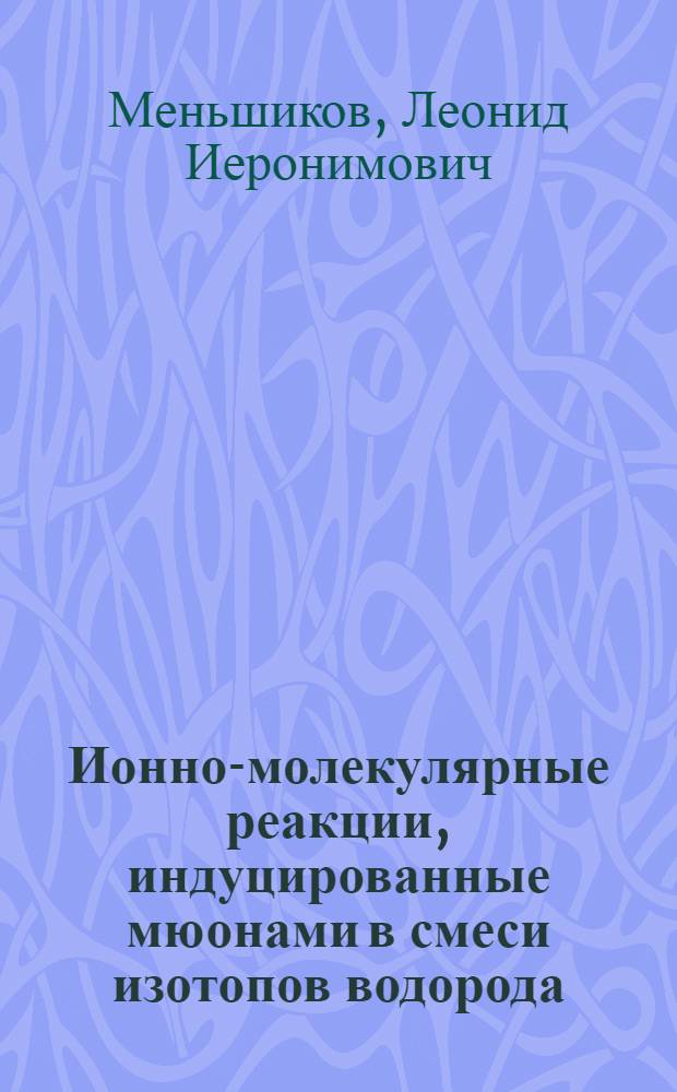 Ионно-молекулярные реакции, индуцированные мюонами в смеси изотопов водорода
