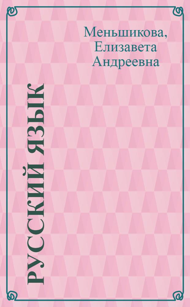 Русский язык : Учеб. для 4-го кл. нац. шк. РСФСР