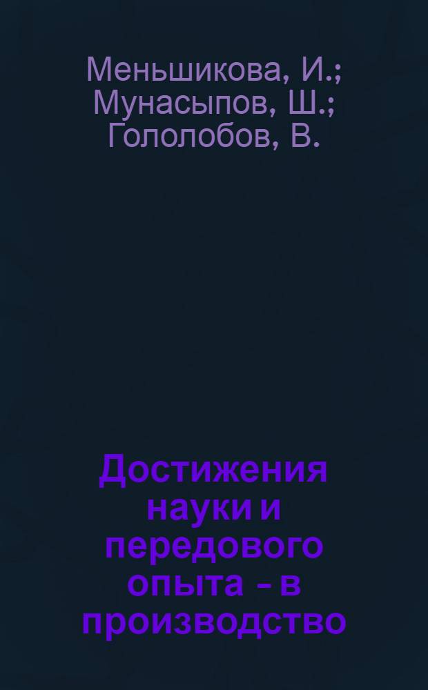 Достижения науки и передового опыта - в производство