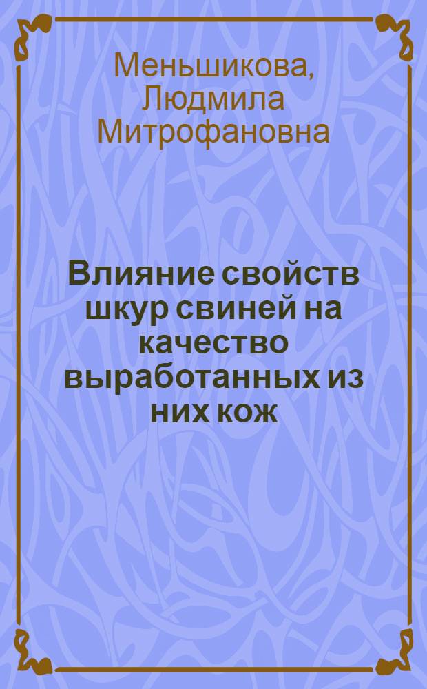 Влияние свойств шкур свиней на качество выработанных из них кож