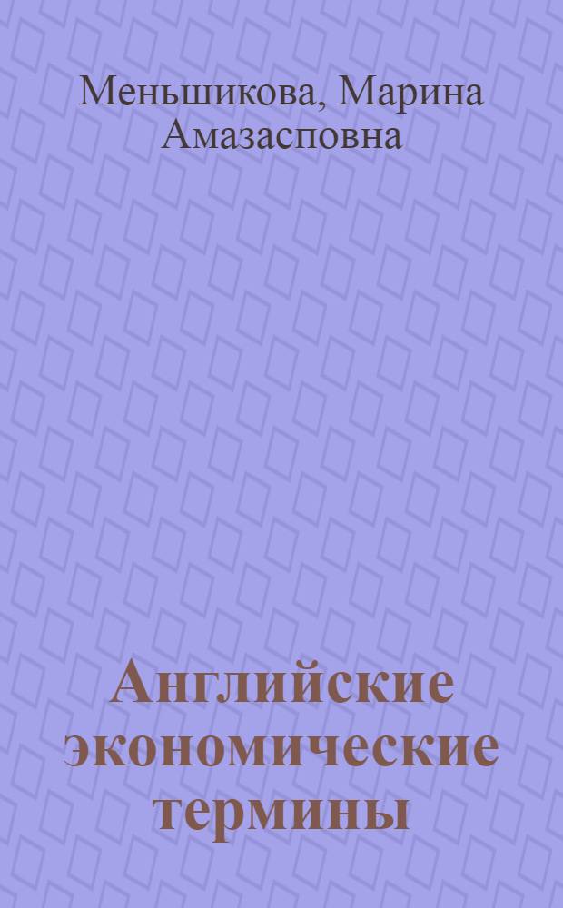 Английские экономические термины : Справочник