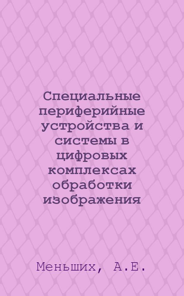 Специальные периферийные устройства и системы в цифровых комплексах обработки изображения