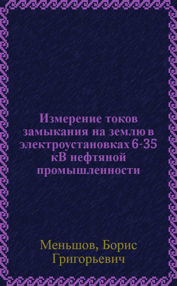 Измерение токов замыкания на землю в электроустановках 6-35 кВ нефтяной промышленности
