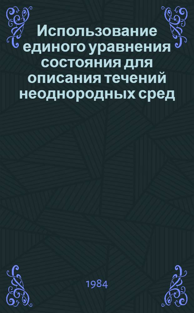 Использование единого уравнения состояния для описания течений неоднородных сред