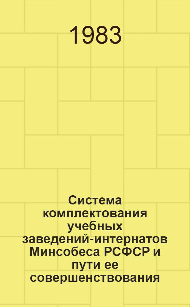 Система комплектования учебных заведений-интернатов Минсобеса РСФСР и пути ее совершенствования