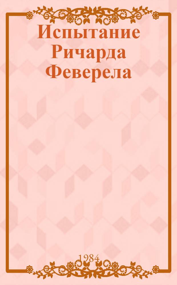 Испытание Ричарда Феверела : Роман