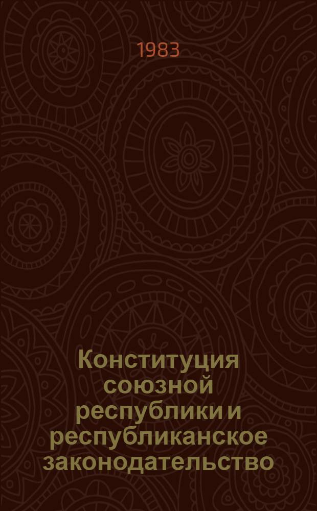 Конституция союзной республики и республиканское законодательство : (По материалам ТССР) : Автореф. дис. на соиск. учен. степ. канд. юрид. наук : (12.00.02)