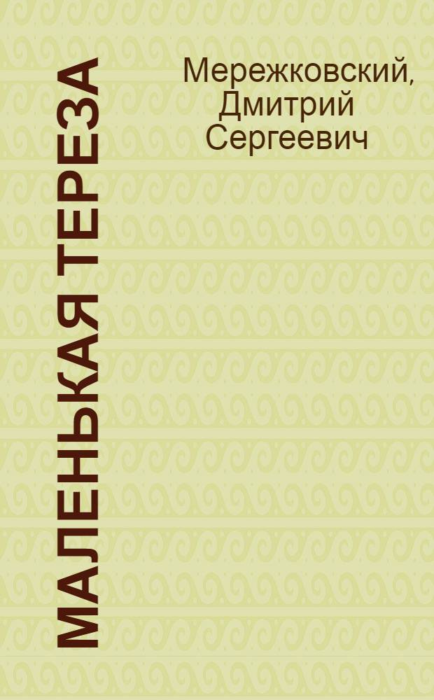 Маленькая Тереза : Роман